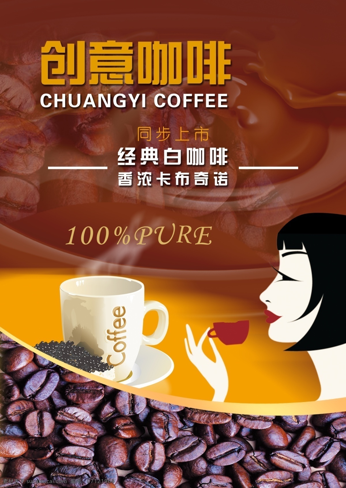 创意 广告设计模板 经典 咖啡 咖啡色 美味 女性 海报 模板下载 创意咖啡海报 源文件 psd源文件