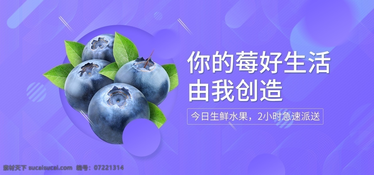 蓝莓 新鲜 水果 派送 淘宝 海报 紫色 生活 美食 banner 生鲜 电商