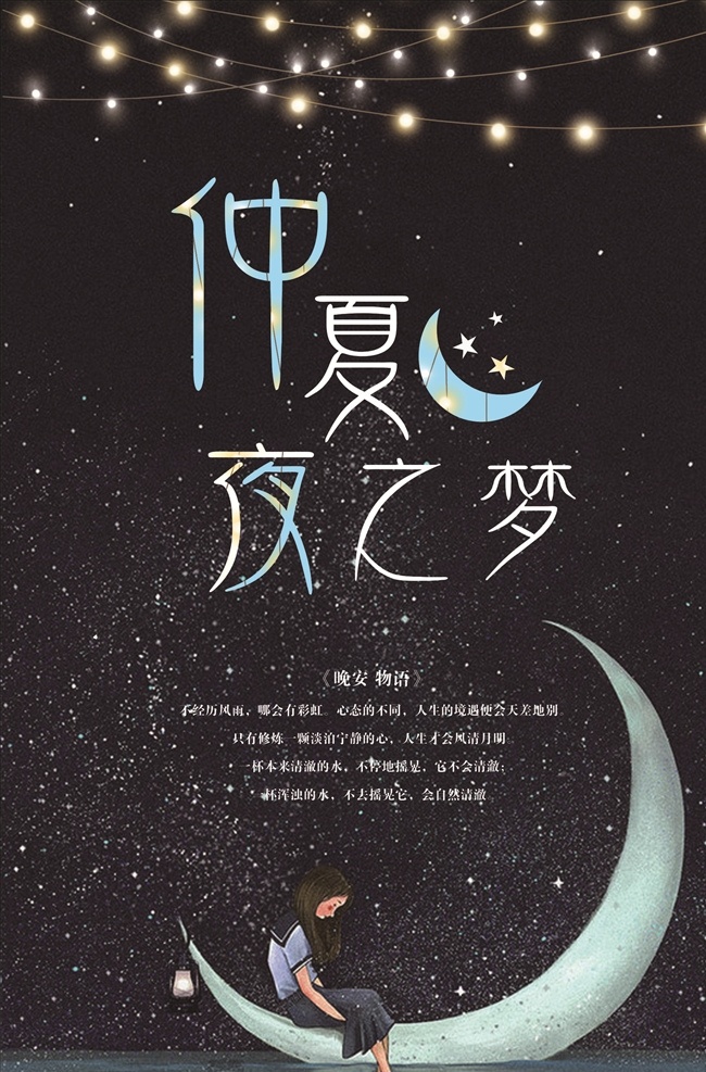 仲夏夜之梦 仲夏夜 之梦 星空 月亮 海报