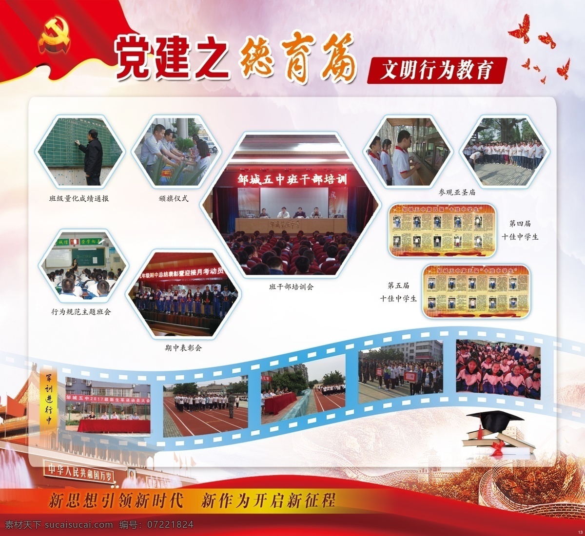 党建展板 德育篇 照片展板 学校展板 党旗 天安门 丝带 长城 鸽子 psd源文件