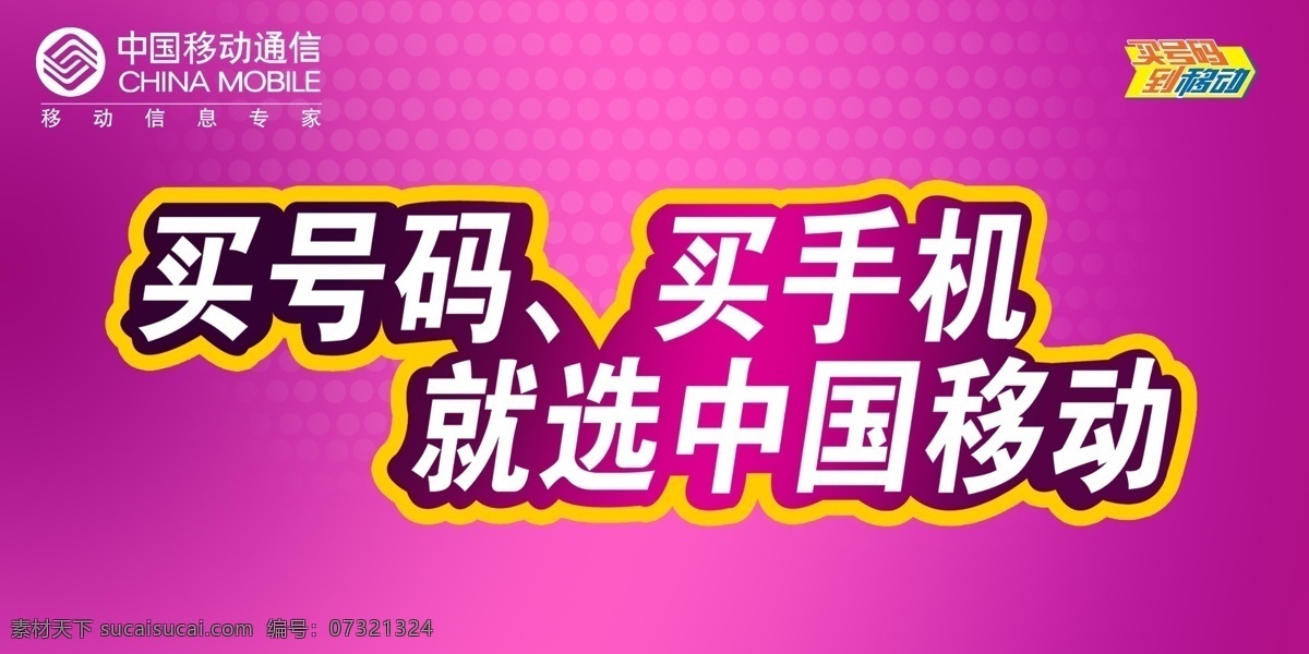 中国移动海报 移动 创意 买号码 移动标 买手机 广告设计模板 源文件