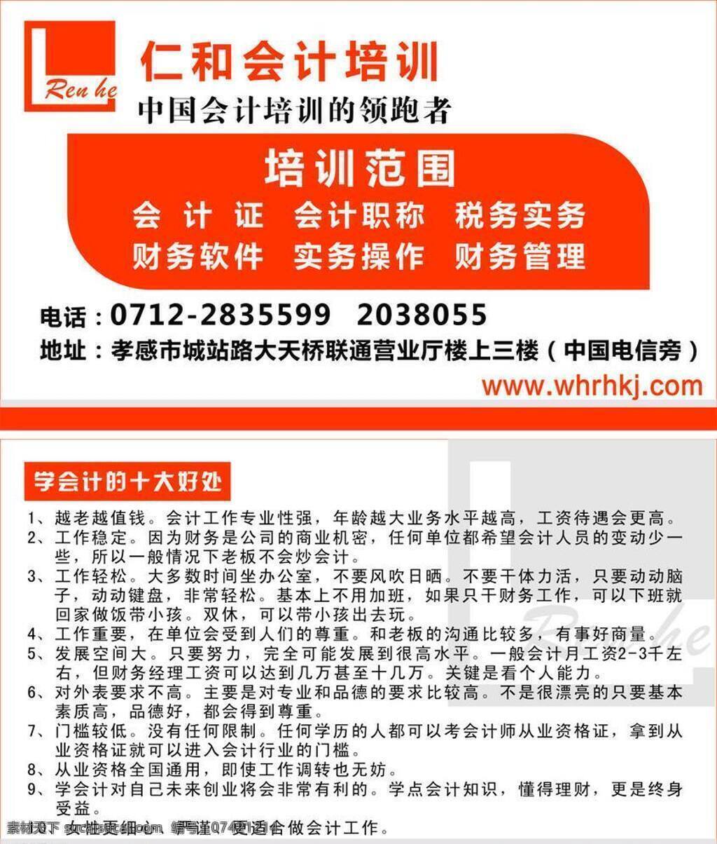 仁和 会计培训 名片 红色名片 商务名片 仁和会计 仁和会计名片 会计 logo 矢量 海报 企业文化海报