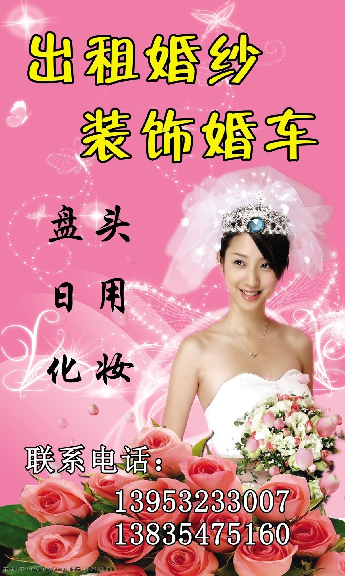 广告设计模板 玫瑰花 盘头 日用 新娘 源文件 展板模板 出租婚纱 装饰 婚车 展 版 模板下载 装饰婚车展版 装饰婚车 psd源文件