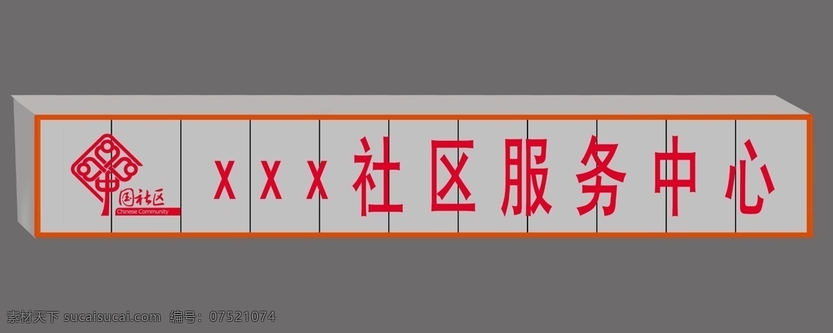 社区服务 中 心门 头 社区 服务 中心 门头 广告 标志 背景图 国内广告设计 广告设计模板 源文件