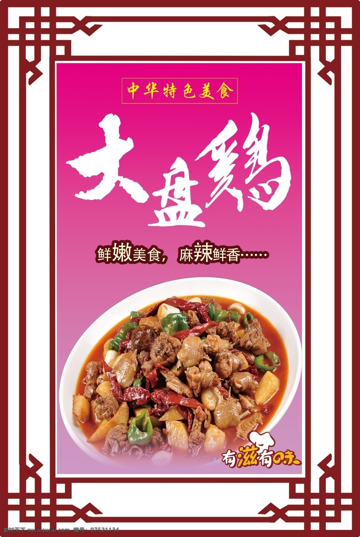 大盘鸡图片 大盘鸡 大盘鸡海报 大盘鸡展板 花边 餐厅海报 餐厅展板 饭店海报 饭店展板