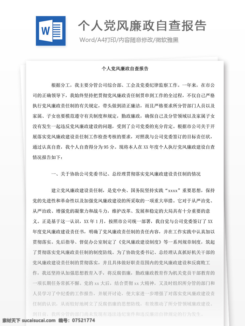 个人 党风廉政 自查 报告 自查报告 廉政自查报告 word 汇报 实用 实用文档 文档模板 心得体会 总结 个人工作总结