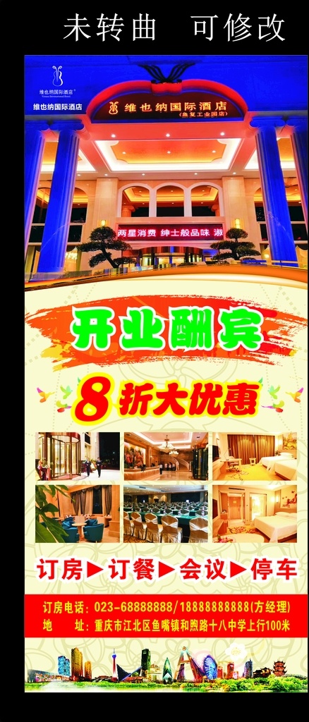 维也纳 酒店 门形展架 国际 开业酬宾 开业 酬宾 订房 订餐 会议 停车 欢迎您 欢迎 宣传 展架 展板 优惠 床铺 饭店 炫彩 炫彩设计 温馨提示 印象 星光 标志 迎接 节日 劲爆 活动 创意设计 创意 创新 宣传单展架类 展板模板