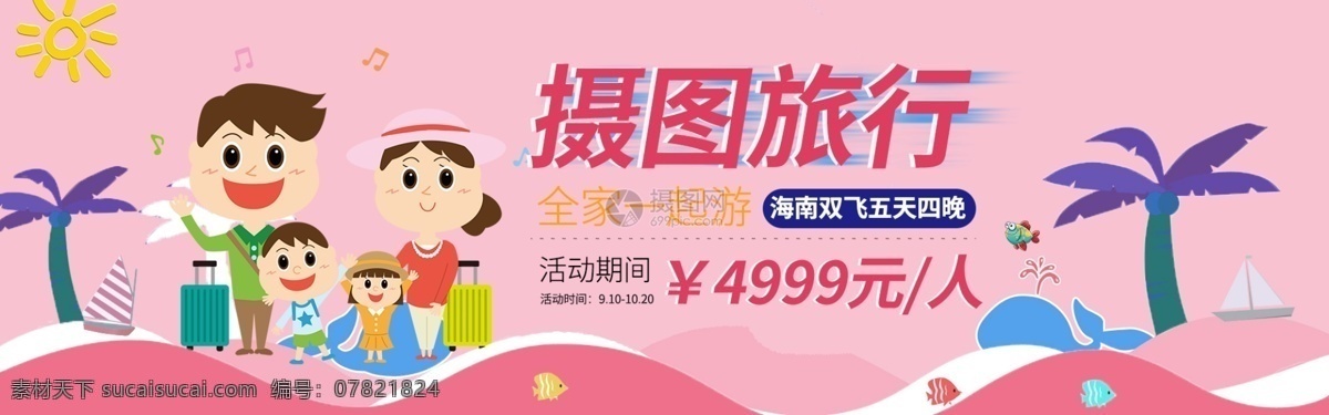 旅游 淘宝 banner 旅行社 海报 海南游 电商 天猫 淘宝海报