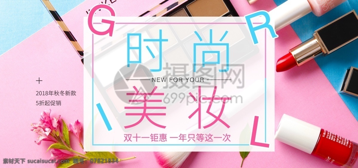 双 美 妆 宣传 淘宝 banner 美妆 促销 化妆品 双11 双十一 电商 天猫 淘宝海报