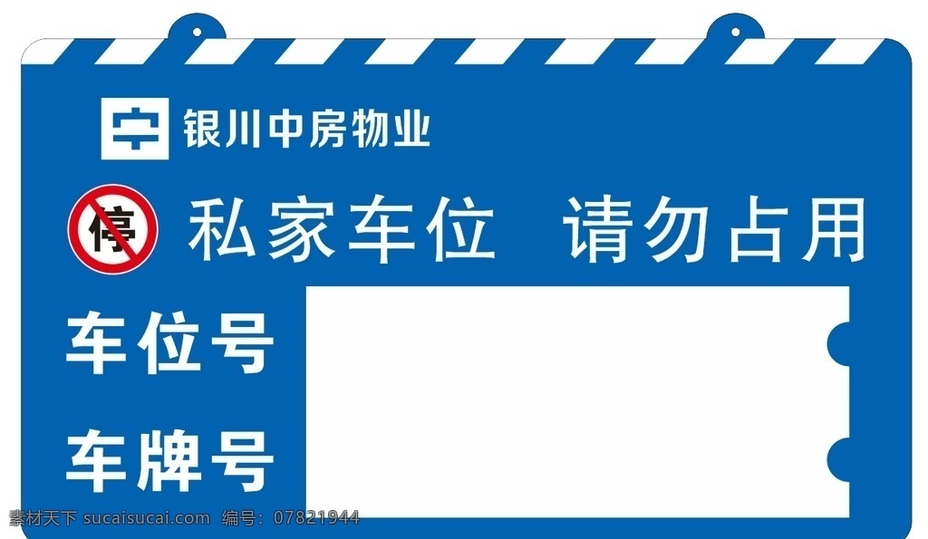 私家车位 请勿占用 物业车位牌 车位牌 车位勿占