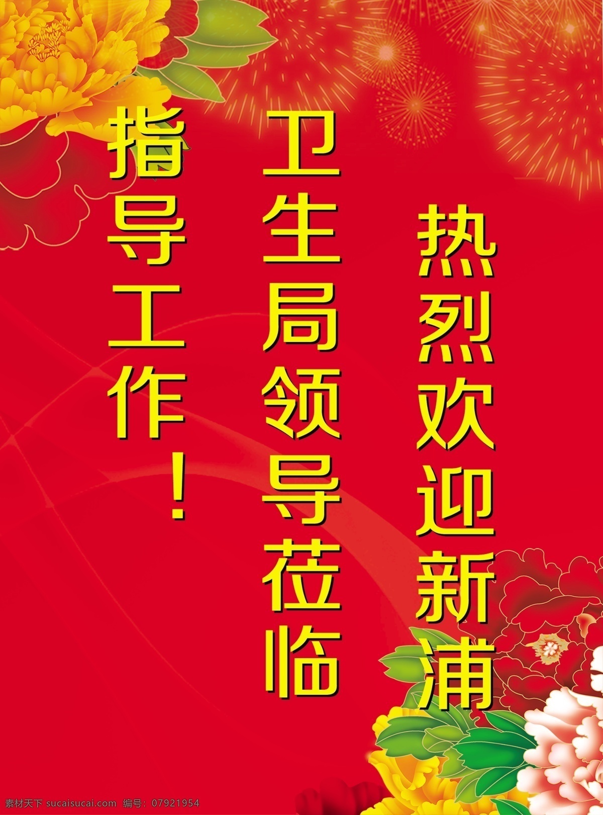卫生局 欢迎牌 牡丹花 热烈欢迎 烟花 源文件 欢迎 牌 模板下载 节日素材 2015羊年