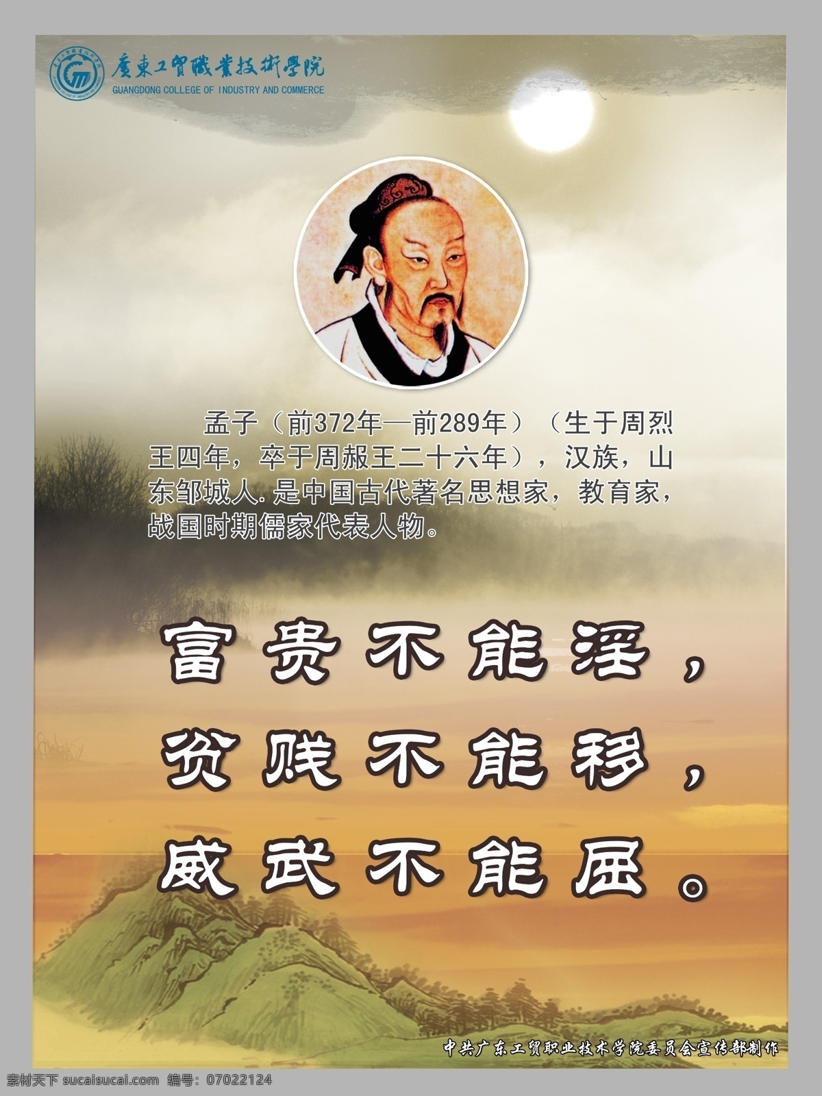 校园 名人名言 孟子 广告设计模板 源文件