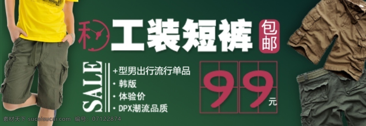 男士 短裤 海报 短裤海报 秒杀海报 男裤海报 源文件 淘宝素材 淘宝促销海报