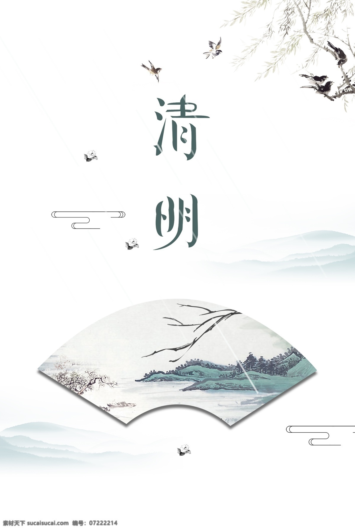简约 中国 二十四节气 清明 背景 水墨 中国风 海报 传统节气