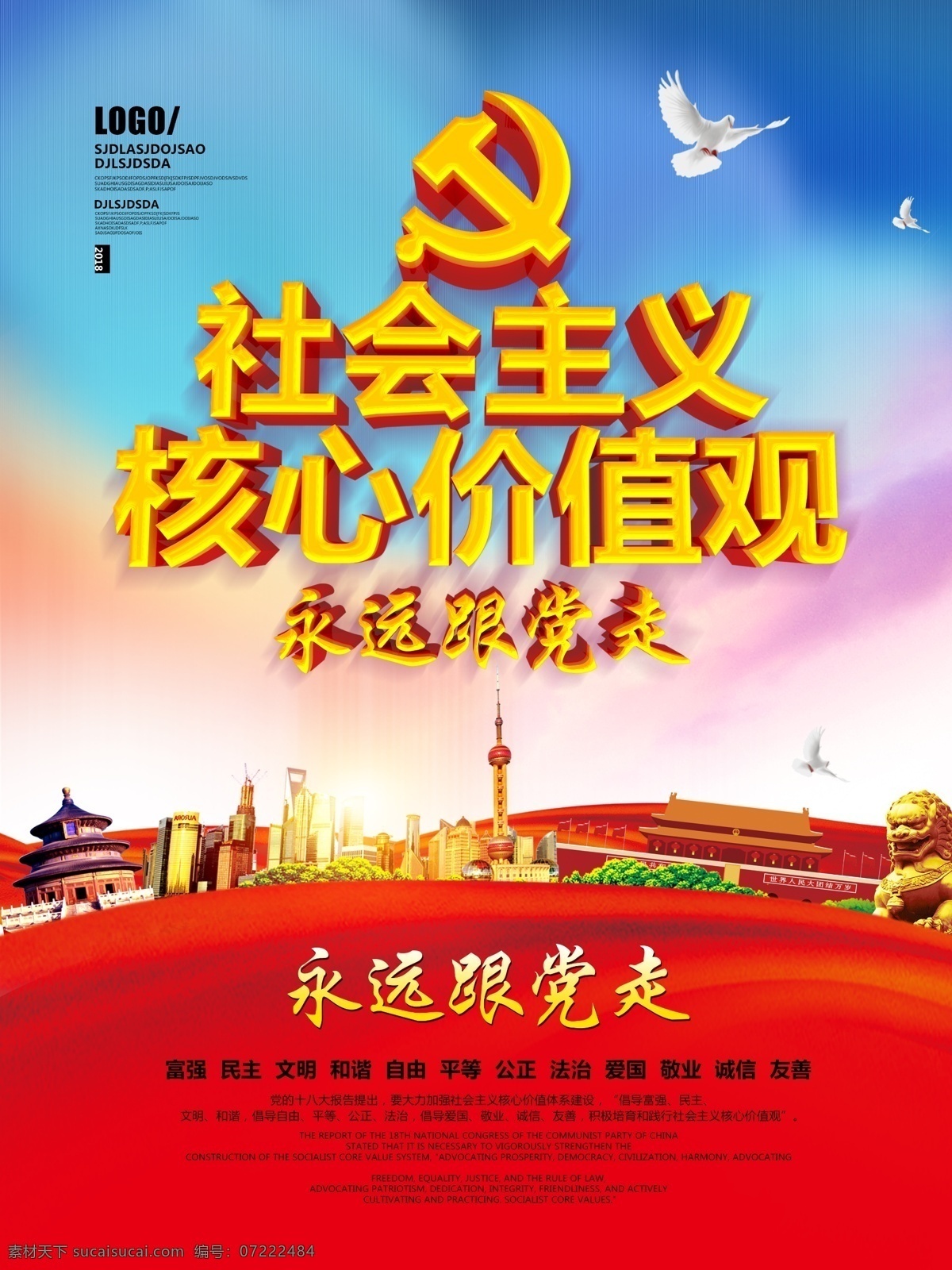 c4d 立体 字 核心 价值观 党建 系列 海报 立体字 社会主义 天安门 故宫