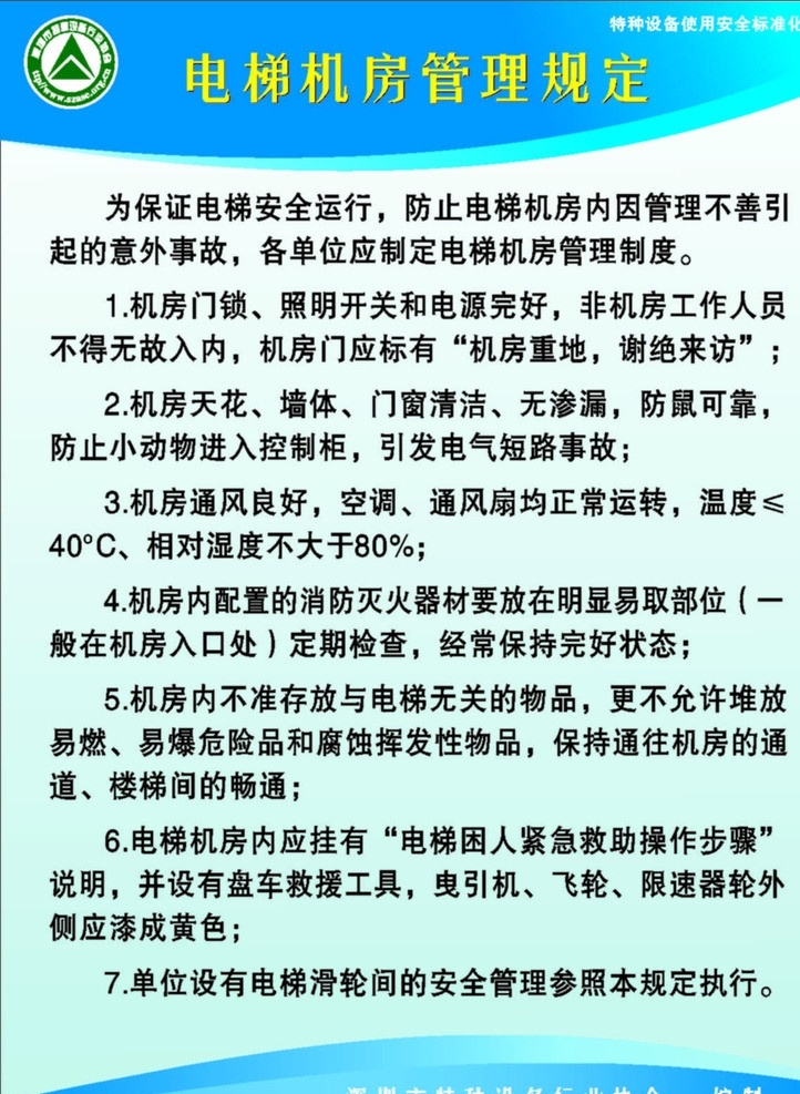 电梯 机房 管理规定 电梯机房 电梯管理 深圳市 特种 设备 矢量