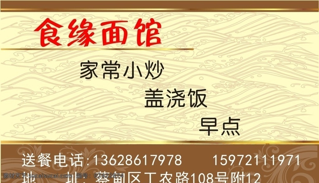 条纹背景 花纹背景 面馆名片 经济小炒 盖饭 室内广告设计
