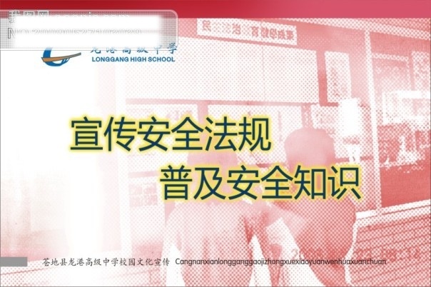 校园文化 宣传 安全法规
