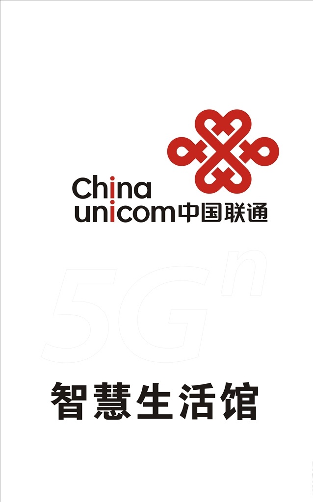 中国联通 logo 标志 智慧生活馆 5g 源文件 门头 背景墙 发光字 高清 矢量图