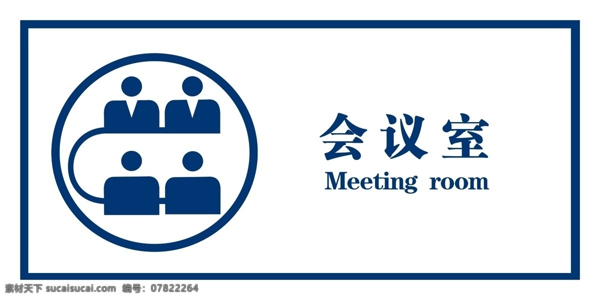 门牌 禁止吸烟 休息区 接待室 办公区 会议室 餐厅 总经理办公室 厨房 标志图标 公共标识标志