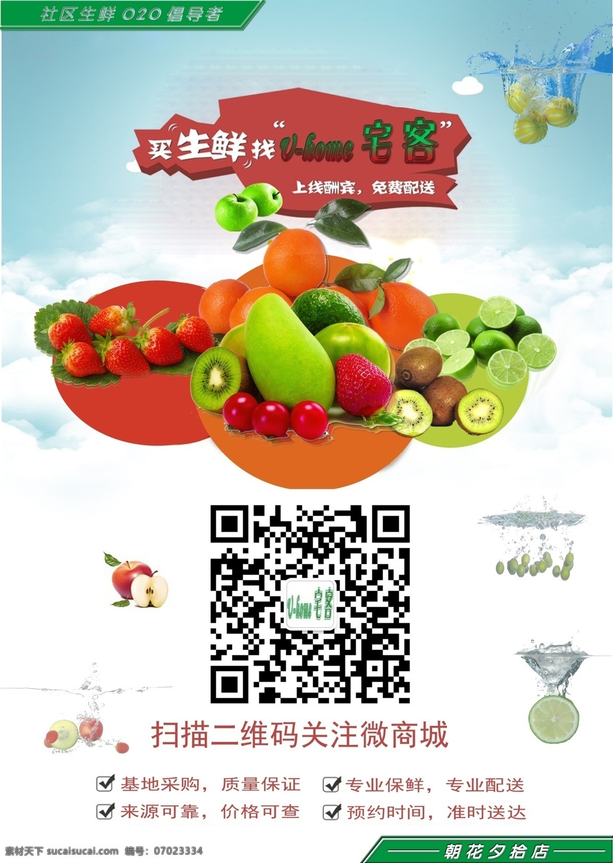 home 宅 客 生鲜 宣传单 u 水果 宣传单页 蔬菜 二维码 dm宣传单