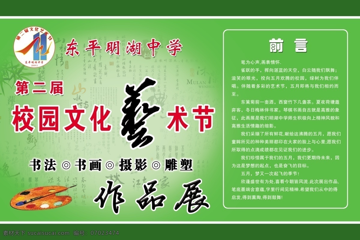 作品展 校园文化 艺术节 书法 书画 雕塑 东平明湖中学 前言 竹子 背景图 分层 源文件