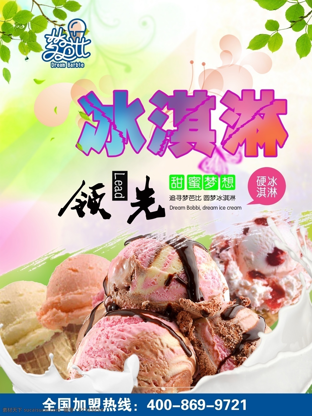 冰淇淋海报 原创海报 冰淇淋广告 广告 硬冰淇淋 餐饮宣传介质