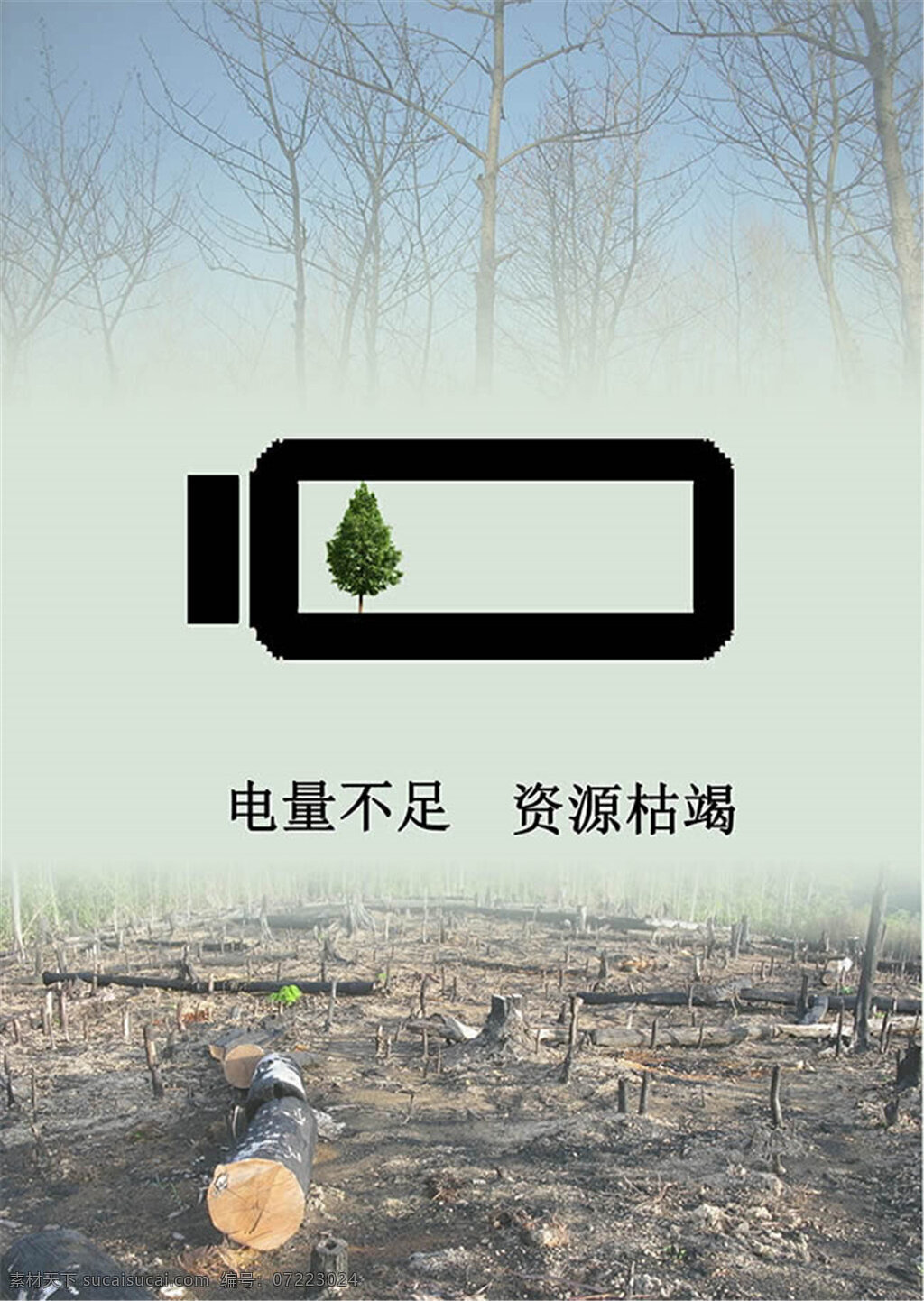 公益广告图片 电量 不足 资源 枯竭 公益 广告 海报 环保 公益海报 森林破坏 资源枯竭 节约 保护环境 健康 电量不足 创意海报设计