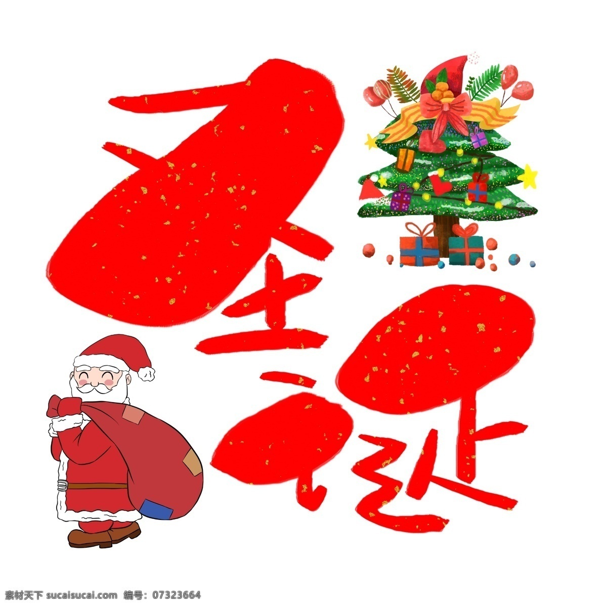 圣诞 手写 手绘 卡通 可爱 pop 书法艺术 字 圣诞节 merry christmas 圣诞老人 圣诞树 派礼
