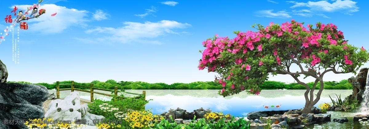 风景 树 花 蓝天白云 湖 瀑布 草 鸟 石头 招贴 广告 分层 源文件