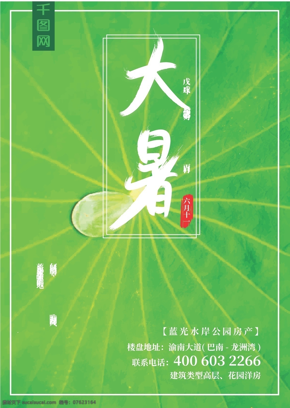 大暑 绿色 节气 海报 大暑海报 24节气海报 商业海报 小清新