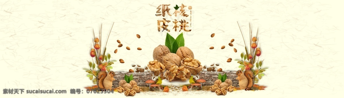 淘宝 纸 皮 核桃 海报 坚果盛宴 核桃杏仁 碧根果 促销海报 淘宝坚果海报 坚果海报 坚果促销海报 干果海报 坚果创意海报 坚果海报背景 元旦坚果盛宴 全国包邮 促销 坚果 食品 食物 美食 零食 枫叶 淘宝全屏海报 淘宝促销海报 淘宝海报 淘宝店铺海报 天猫海报 店铺促销 天猫 淘宝素材