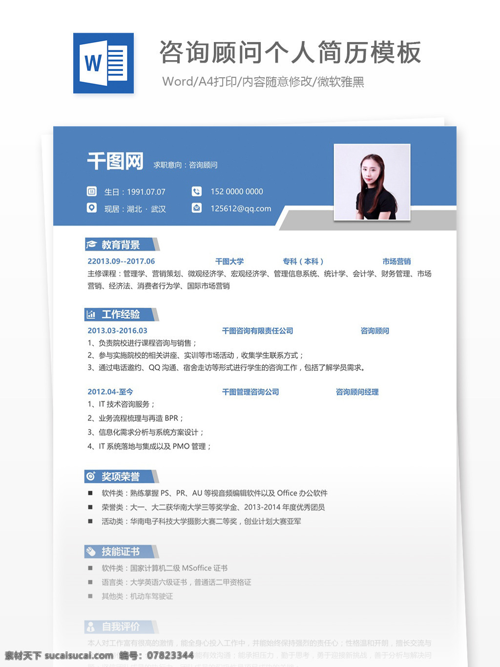 咨询顾问 简历 参考 个人简历 蓝色 简洁 教育 简历模板 个人简历模板 13年