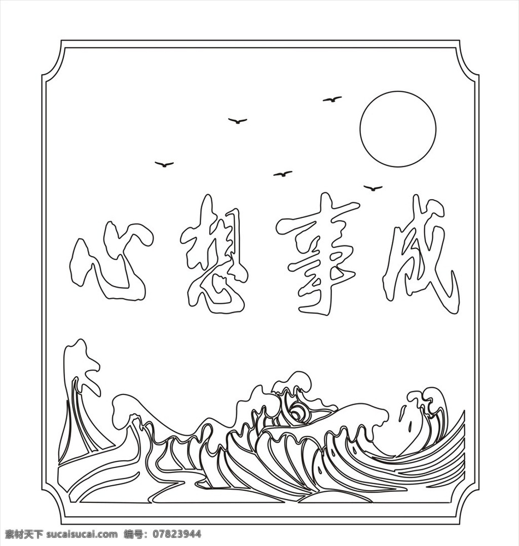 心想事成 海 浪 日 海鸥 玻璃工艺 镜画 其他设计 矢量