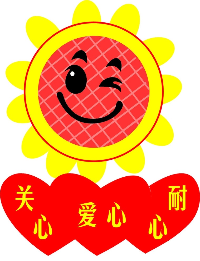 小太阳幼儿园 标志 小太阳 幼儿园 logo 微笑 爱心 关心 耐心 太阳花 向日葵 标志设计 其他设计 矢量