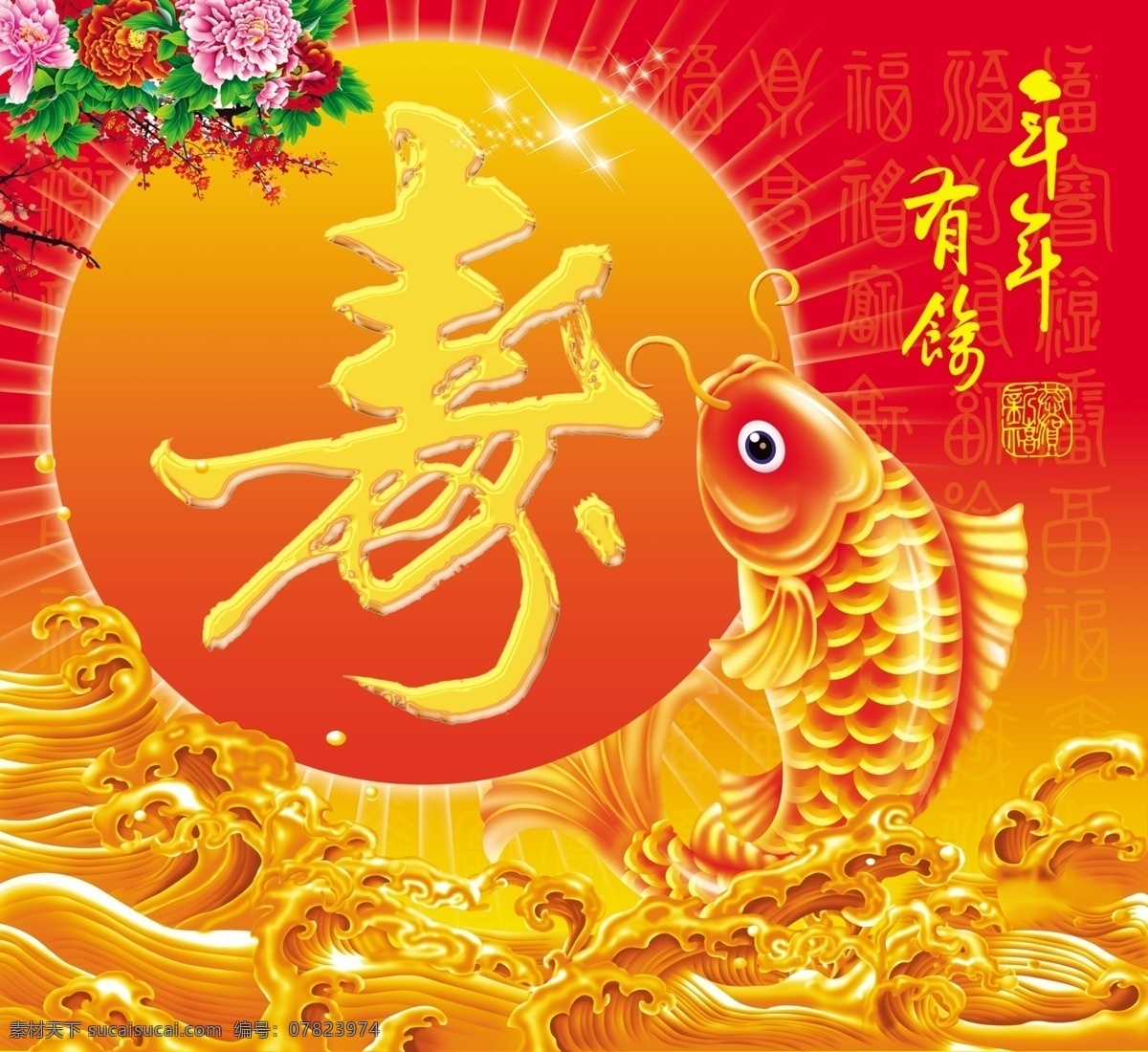 寿年年有鱼 寿字 鲤鱼 寿辰 寿诞 牡丹花 分层 源文件