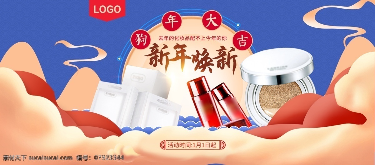 新年 焕 货 节 化妆品 海报 模板 bb霜 补水 粉饼 狗年首页海报 海 红色背景 口红 蓝色背景 年货节 年货节素材 山 祥云 烟