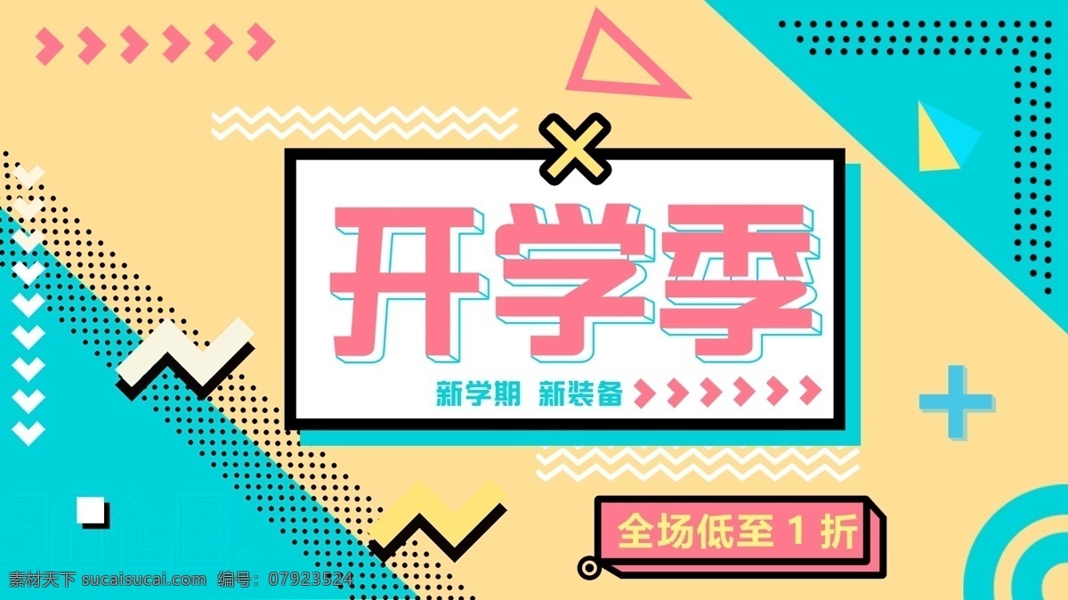 简约 小 清新 月 新生 开学 季 促销 展板 小清新 开学季 低价 孟菲斯 9月 新学期 新装备 促销展板