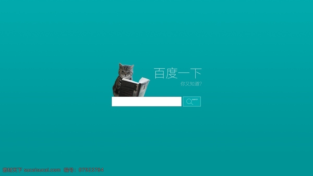 喵 表示 百度 一下 知道 百度一下 你就知道 搜索 搜索框