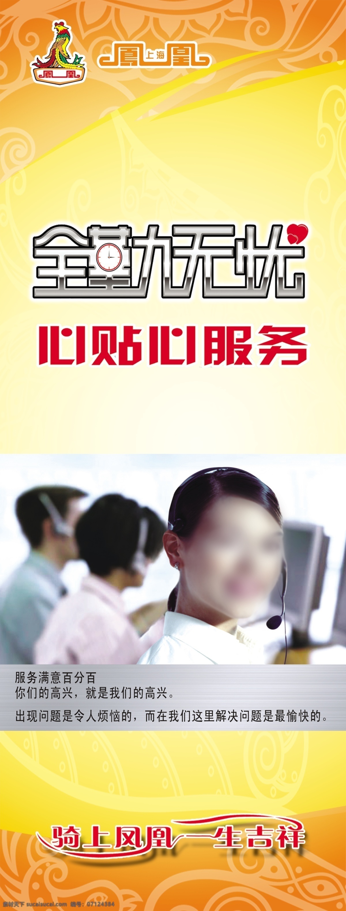 凤凰标志 服务展板 服务展板设计 广告设计模板 客服人员 名片卡片 源文件 全程无忧 骑上 凤凰 一生 吉祥 黄色祥云背景 心贴心服务 名片卡 广告设计名片