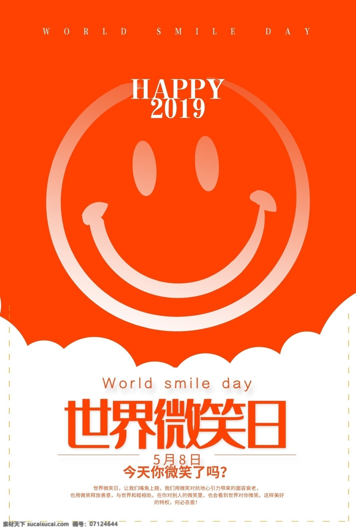 国际 微笑 日 海报 国际微笑日 笑 笑容 开心 阳光 牙齿 宣传 公益 世界