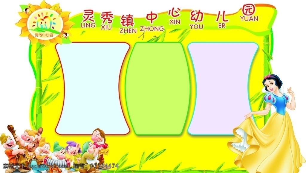 幼儿园 异性 展板 异性展板 幼儿园展板 百雪公主 七个小矮人 竹子 向日葵花 黄色背景 版块