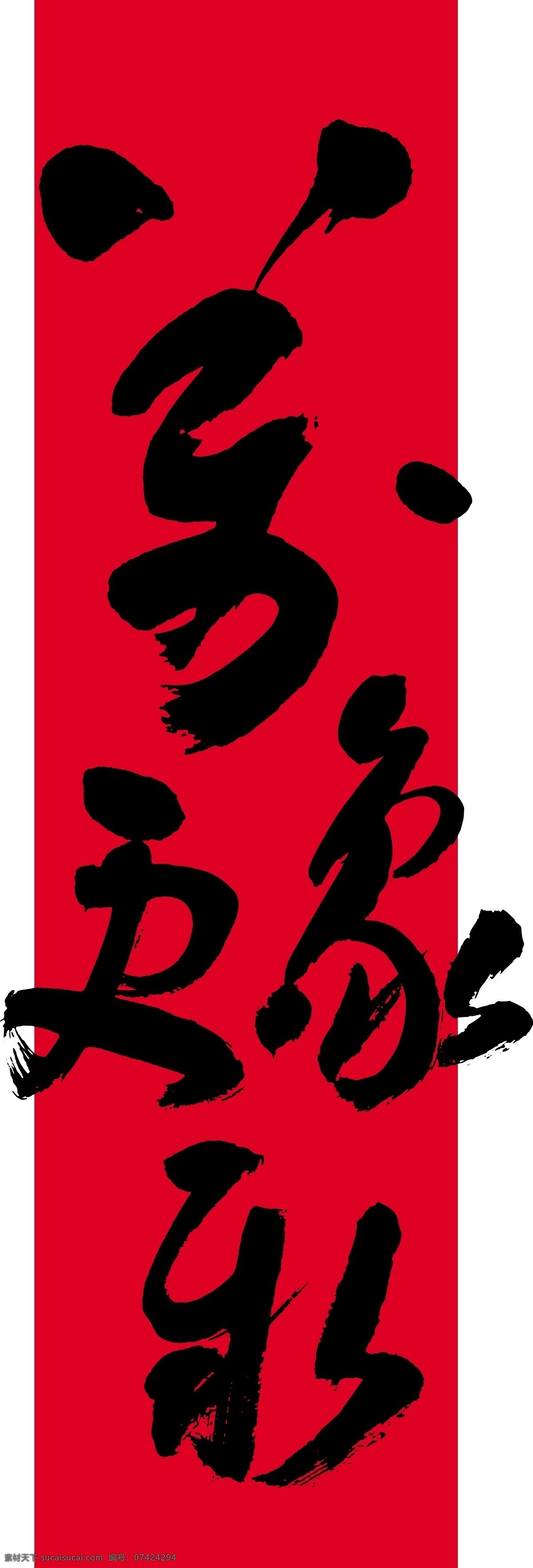 书法 万象更新 毛笔字 中国元素 春节素材 文化艺术 绘画书法