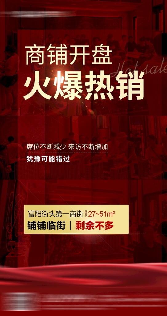 商铺开盘热销 热销 商铺 火爆 房地产 地产 劲销