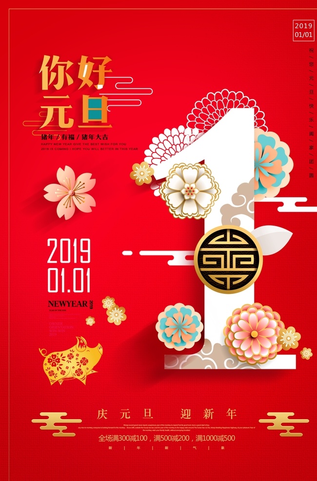 元旦 1月1日 新春 春节 过年 猪年 红色海报 喜庆 红色 花朵 2019 分层