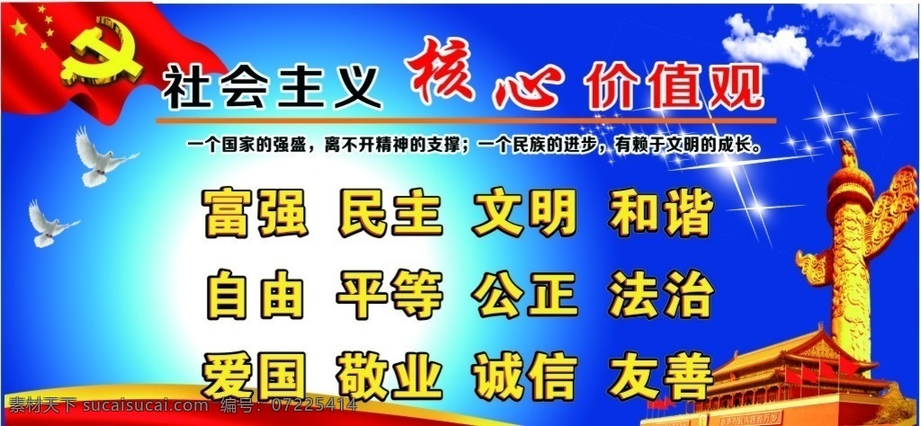 社会主义 核心 价值观 党旗 党徽 天安门 白云 鸽子 二十四字 室外广告设计