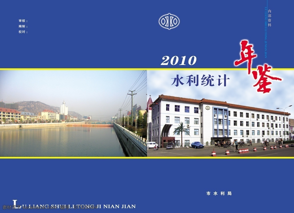分层 广告设计模板 画册设计 年鉴 年鉴封面 年鉴封面设计 源文件 年鉴设计 水利统计年鉴 水 单体楼 水徽 开封 字年鉴 其他画册封面