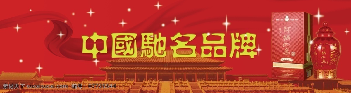 背景 彩带 故宫 广告 广告牌 广告设计模板 酒 酒水海报 酒水 海报 星星 天坛 飞带 名片 源文件 海报背景图