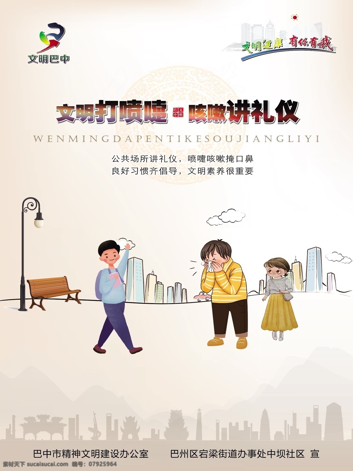 创文 文明 健康 礼仪 打喷嚏 咳嗽 文明素养