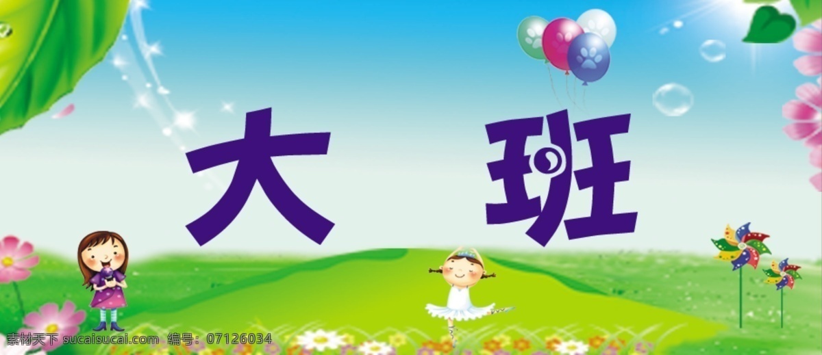 大班门牌 幼儿园门牌 门牌 蓝色背景 班牌